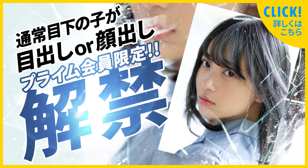 通常目下の子が目出しor顔出し。虎の穴Prime限定解禁。