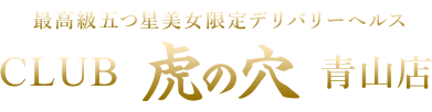 渋谷デリヘル風俗 CLUB 虎の穴 青山店