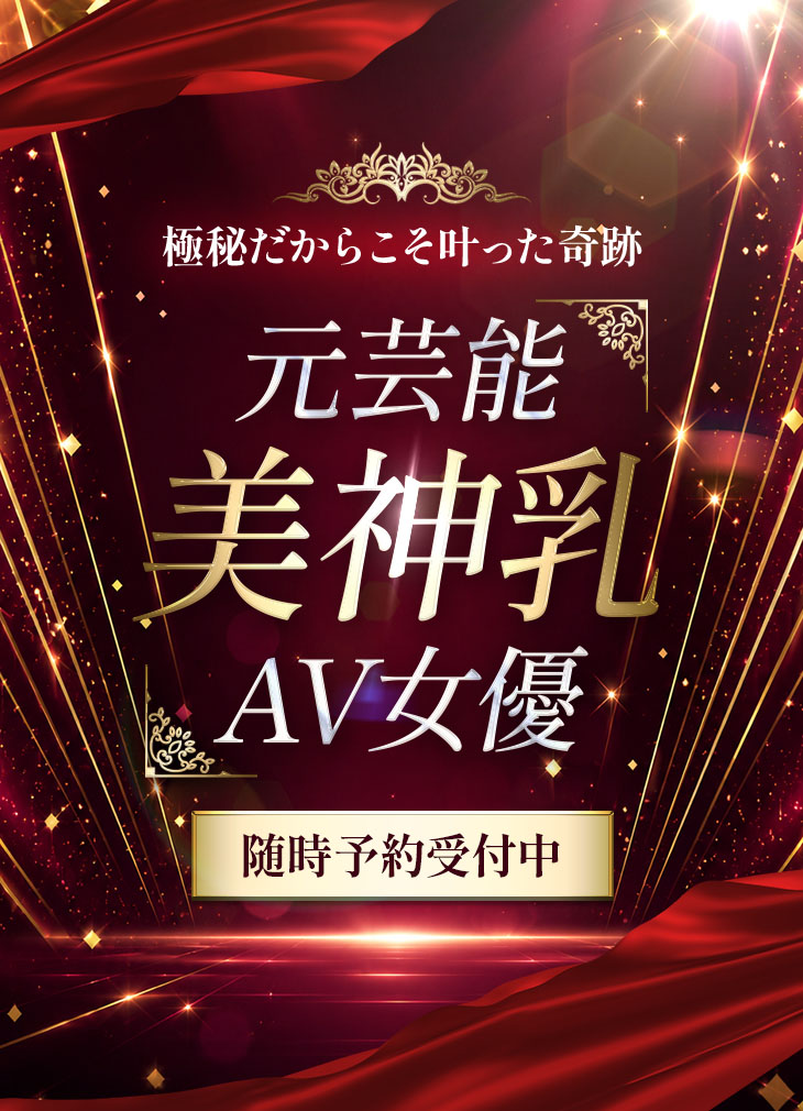 元芸能美神乳AV女優