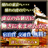 風俗高収入女性求人情報(出稼ぎ)