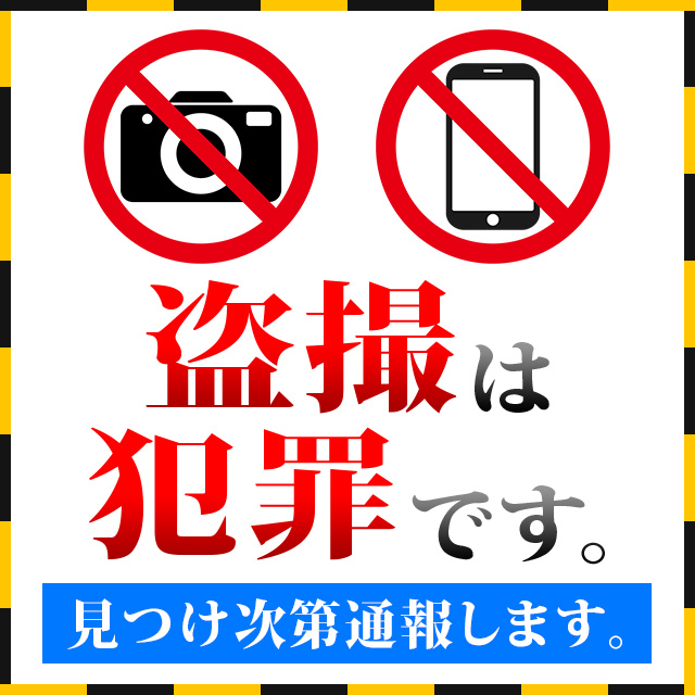 盗撮禁止!