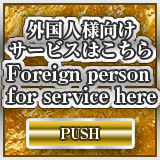 外国人様向けサービス
